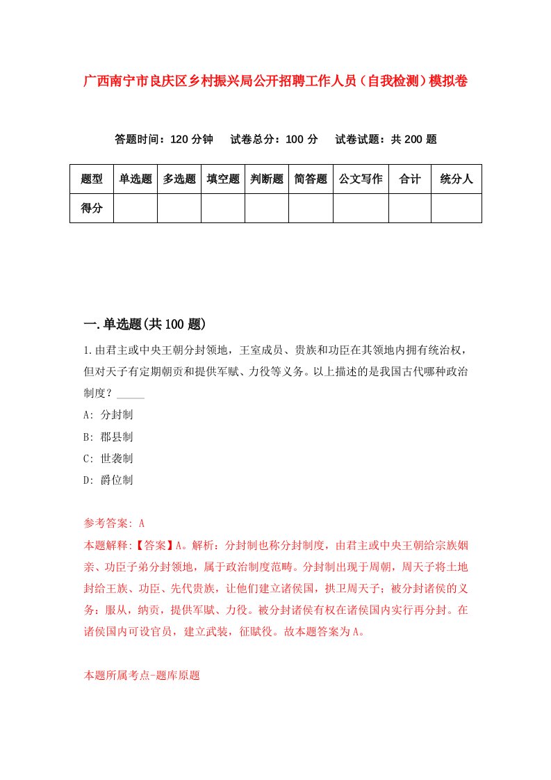 广西南宁市良庆区乡村振兴局公开招聘工作人员自我检测模拟卷第5套