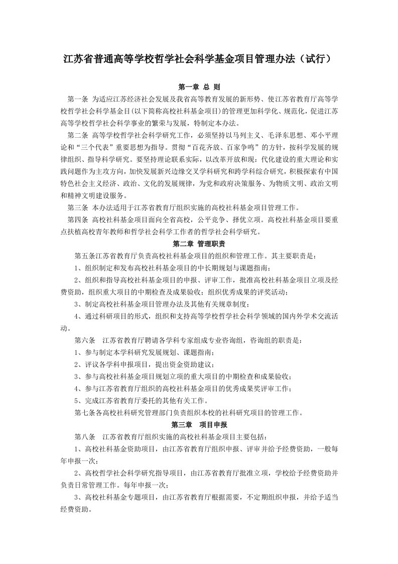 江苏省普通高等学校哲学社会科学基金项目管理办法(试行)