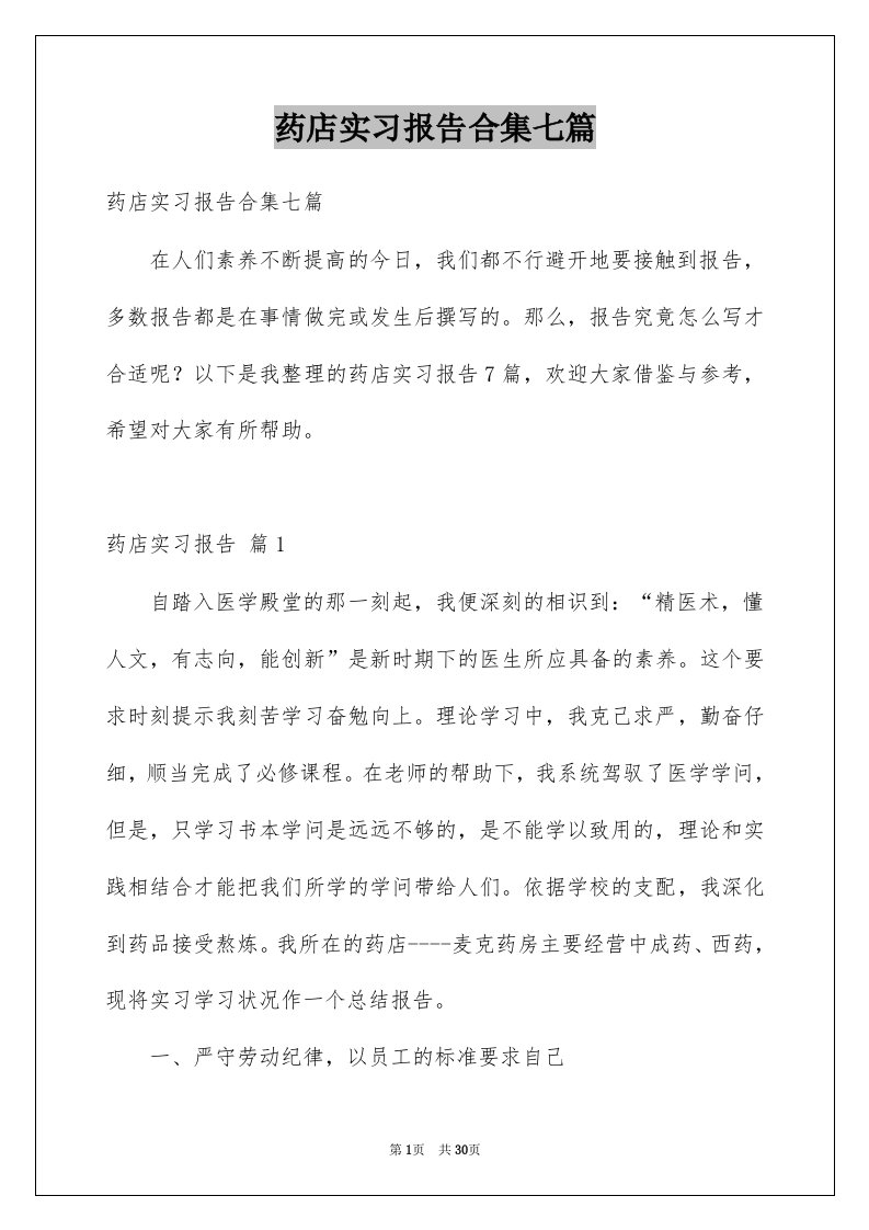 药店实习报告合集七篇