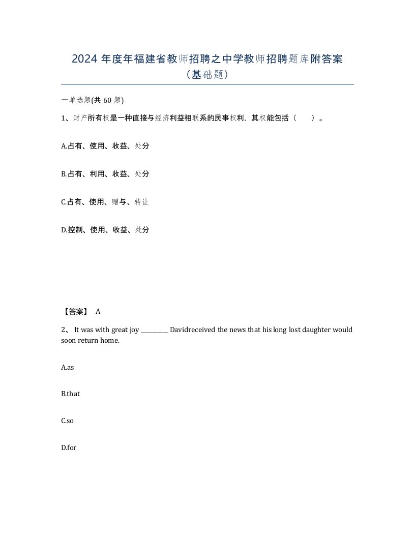 2024年度年福建省教师招聘之中学教师招聘题库附答案基础题