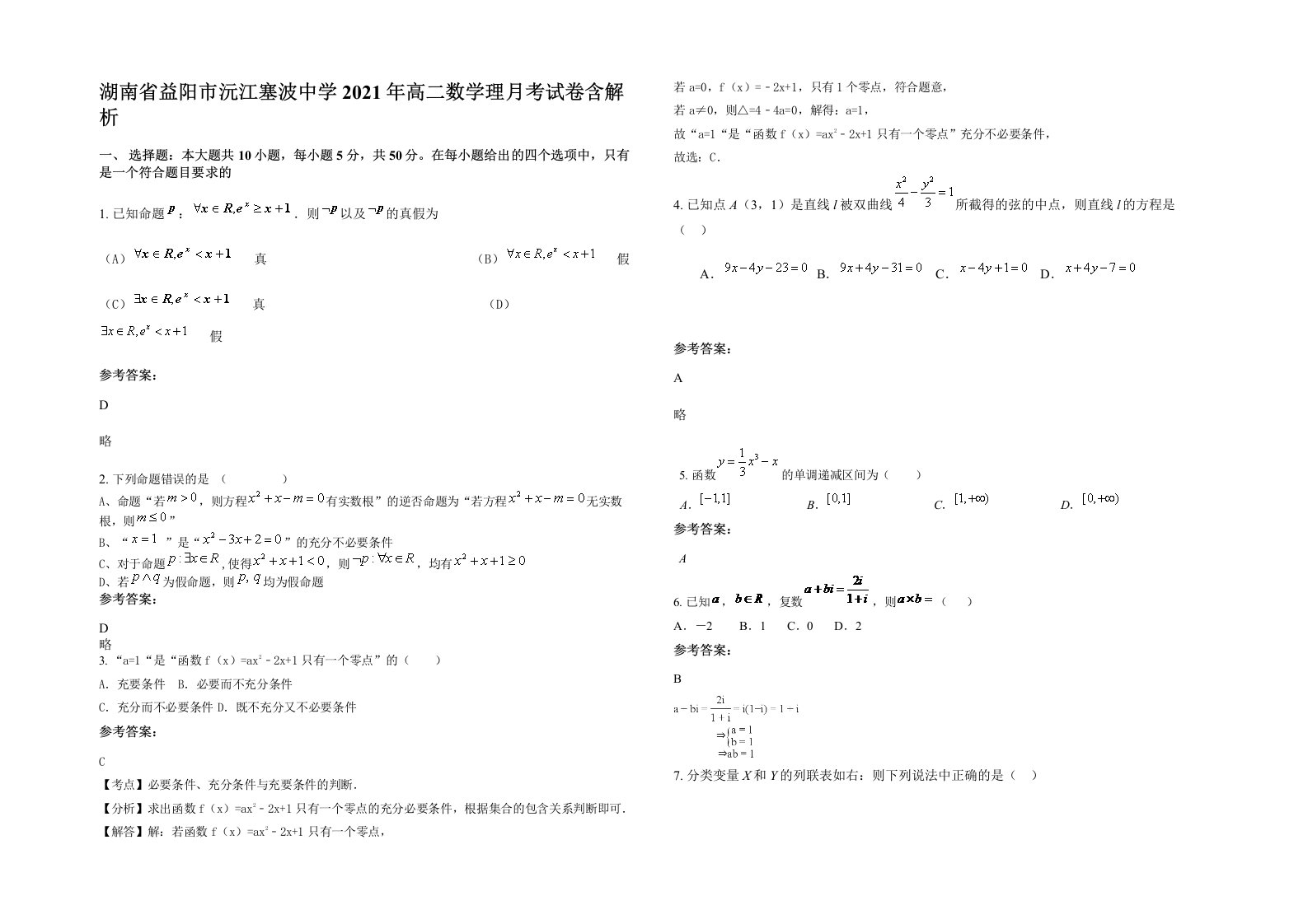 湖南省益阳市沅江塞波中学2021年高二数学理月考试卷含解析