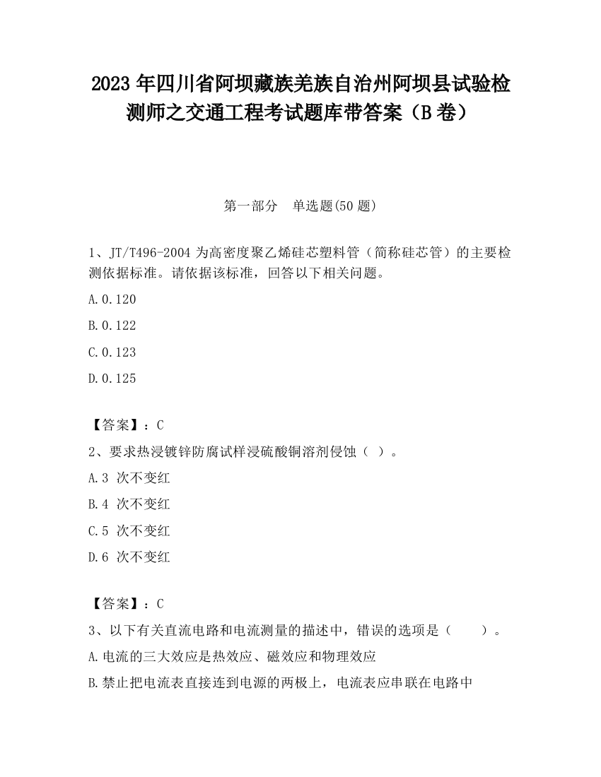 2023年四川省阿坝藏族羌族自治州阿坝县试验检测师之交通工程考试题库带答案（B卷）