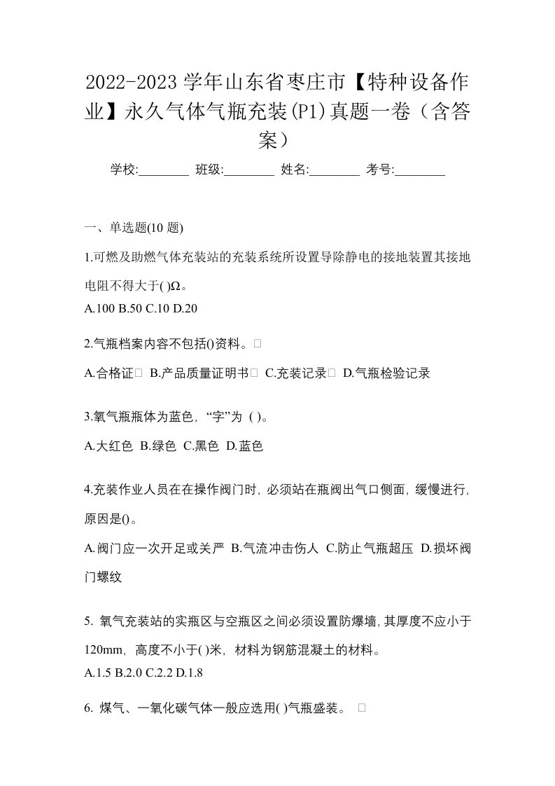 2022-2023学年山东省枣庄市特种设备作业永久气体气瓶充装P1真题一卷含答案