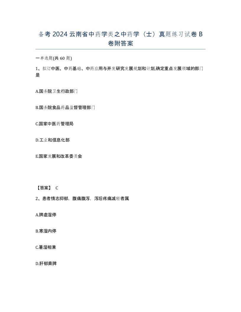 备考2024云南省中药学类之中药学士真题练习试卷B卷附答案