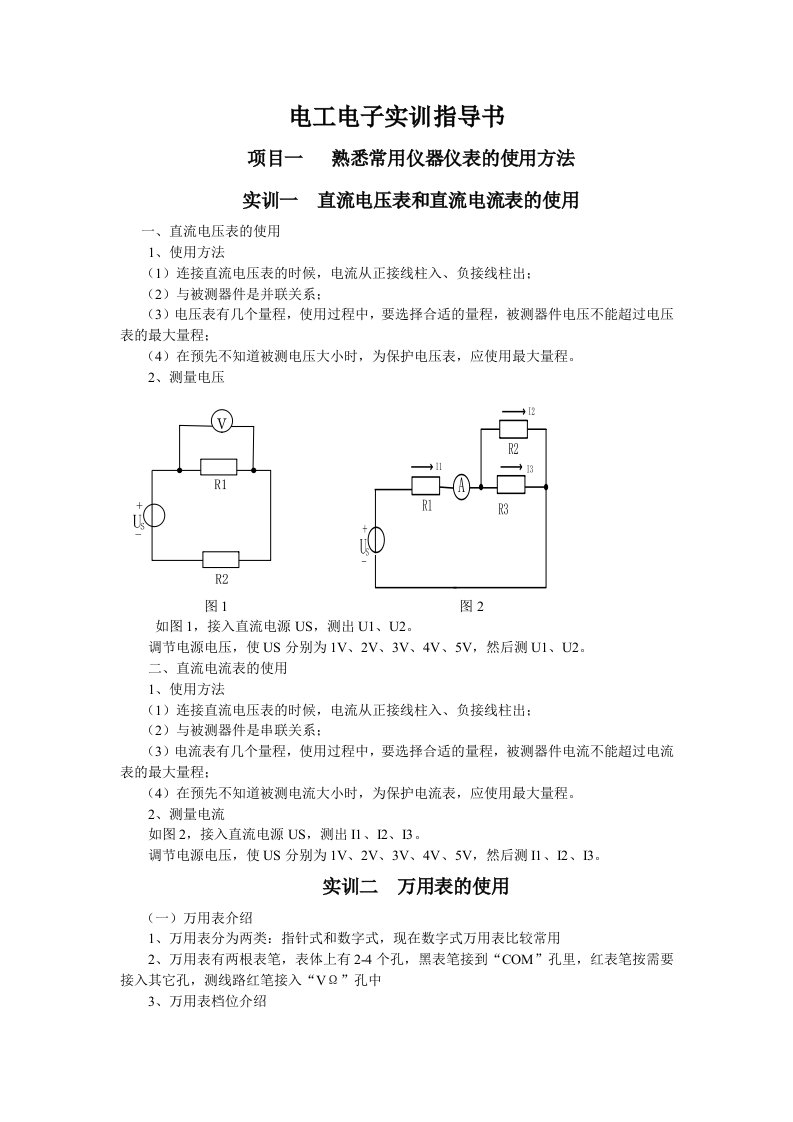 电工电子实训指导书