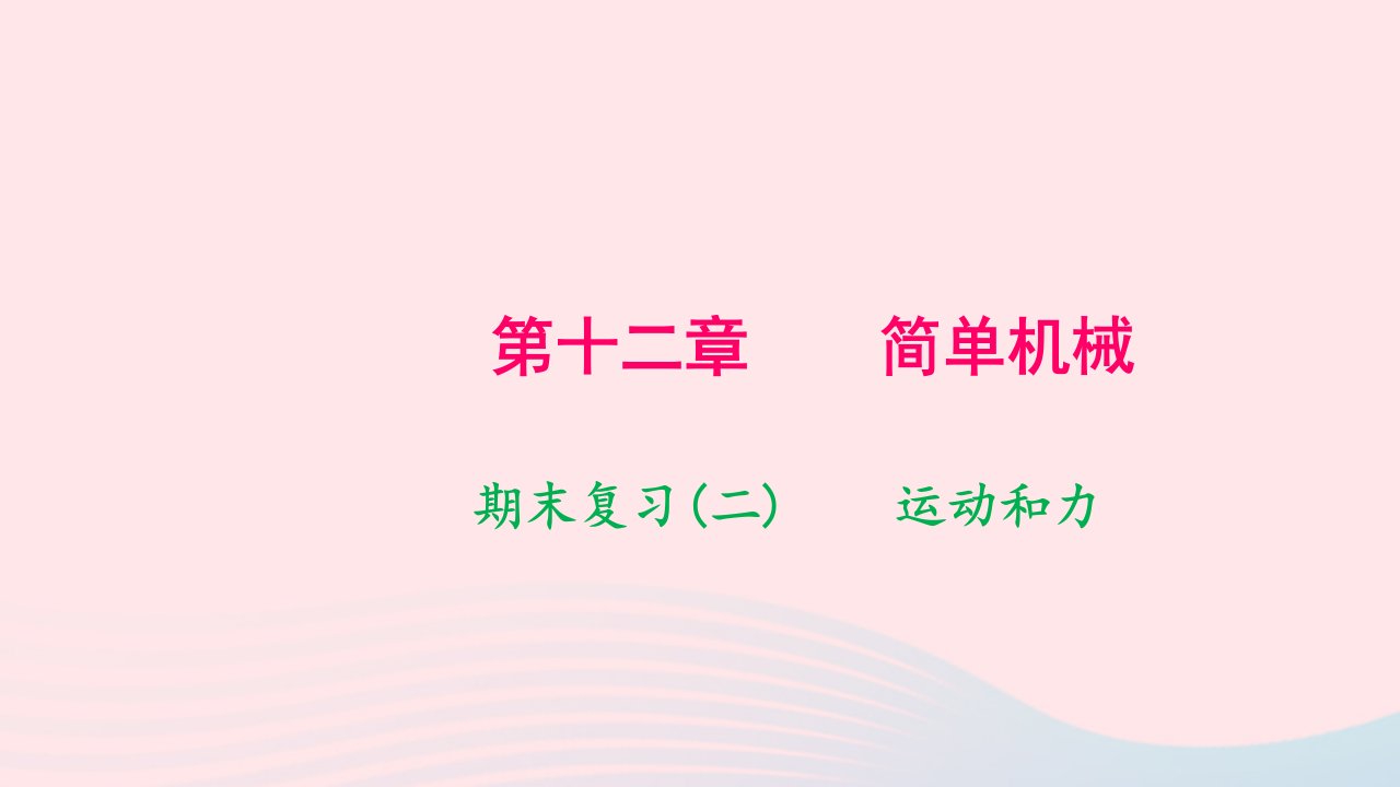 八年级物理下册期末复习二运动和力作业课件新版新人教版