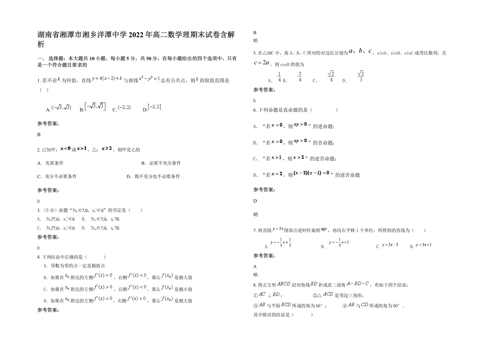 湖南省湘潭市湘乡洋潭中学2022年高二数学理期末试卷含解析