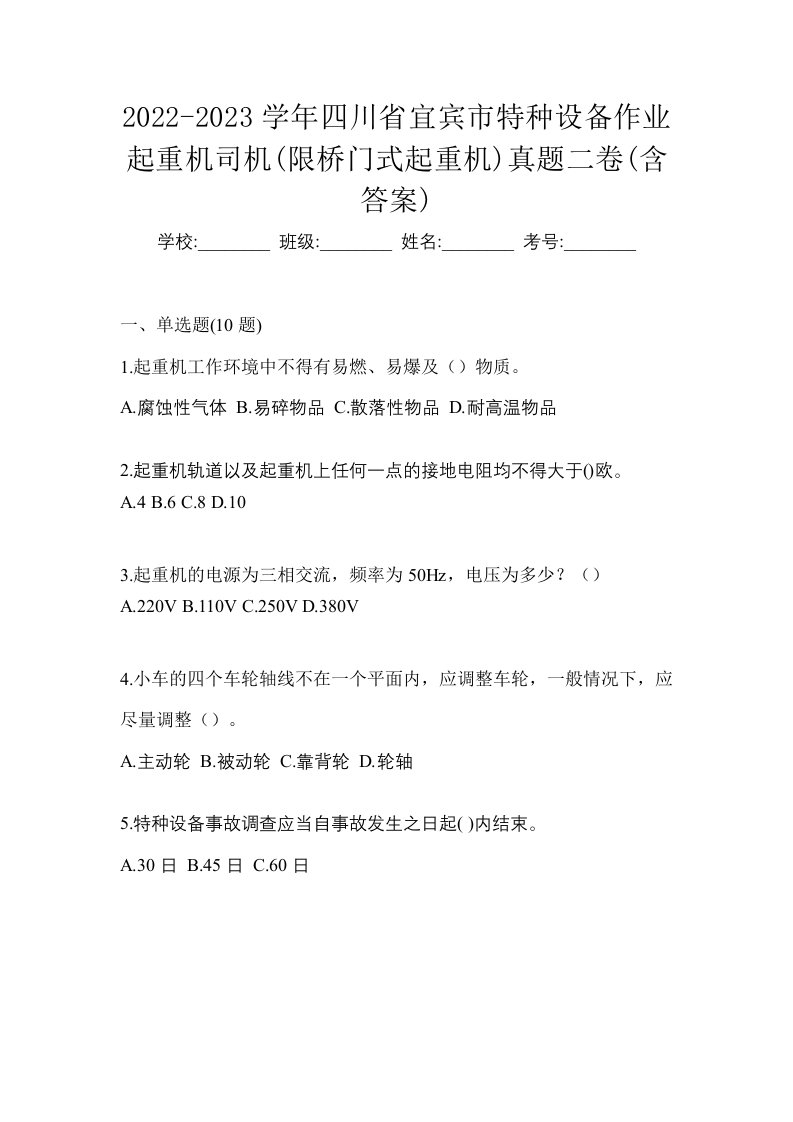 2022-2023学年四川省宜宾市特种设备作业起重机司机限桥门式起重机真题二卷含答案