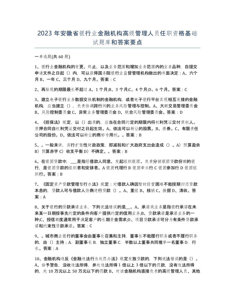 2023年安徽省银行业金融机构高级管理人员任职资格基础试题库和答案要点