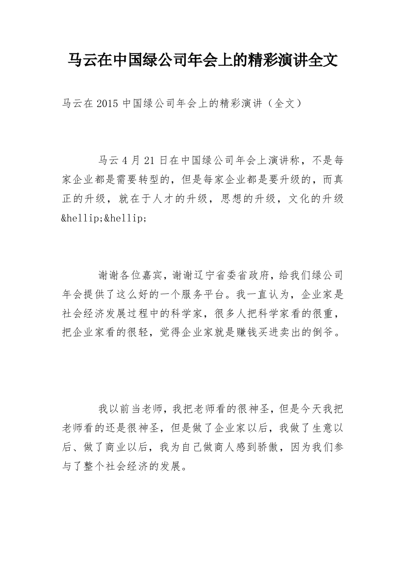 马云在中国绿公司年会上的精彩演讲全文