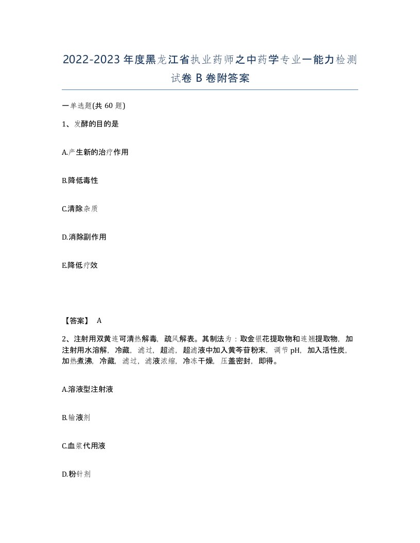 2022-2023年度黑龙江省执业药师之中药学专业一能力检测试卷B卷附答案