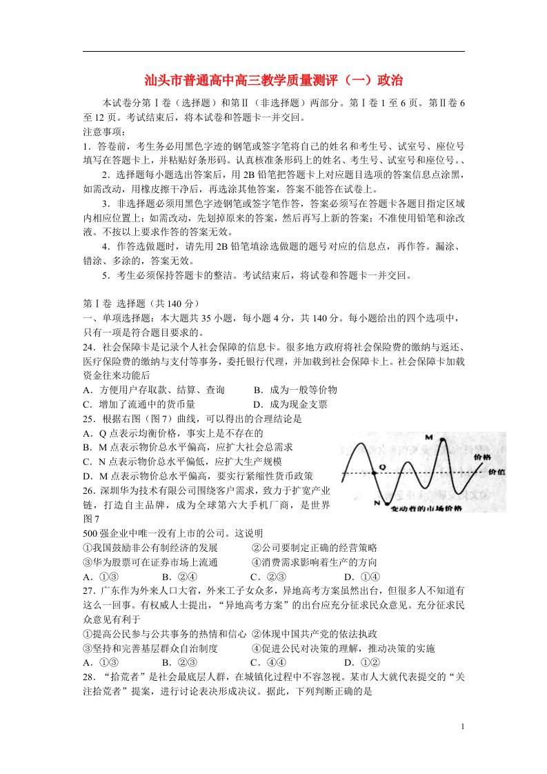 广东省汕头市高三政治教学质量测评试题（汕头一模）新人教版