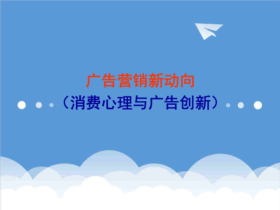 推荐-广告营销新动向中央电视台广告部主人培训课程讲义