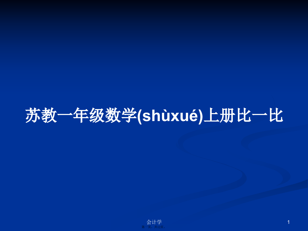 苏教一年级数学上册比一比