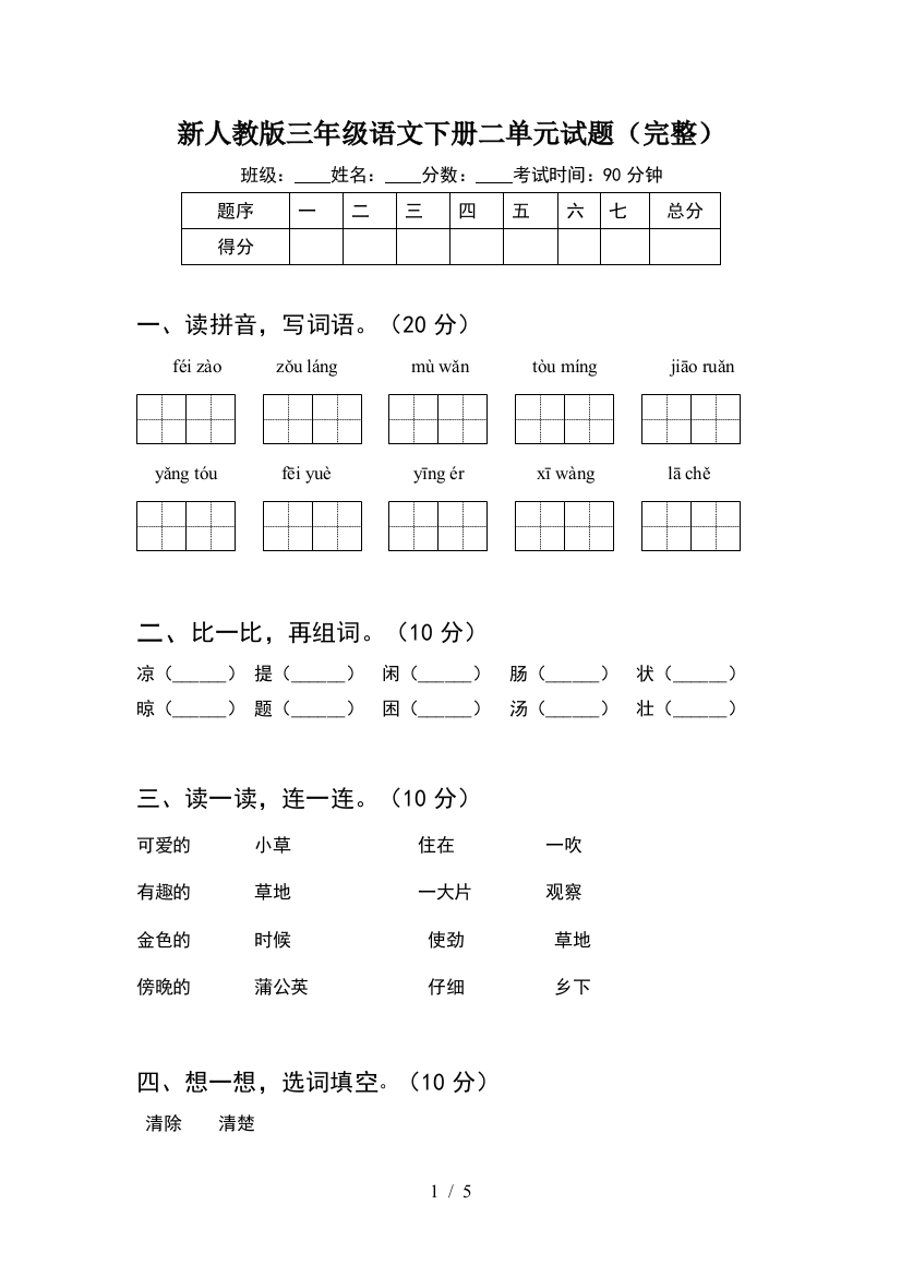 新人教版三年级语文下册二单元试题(完整)