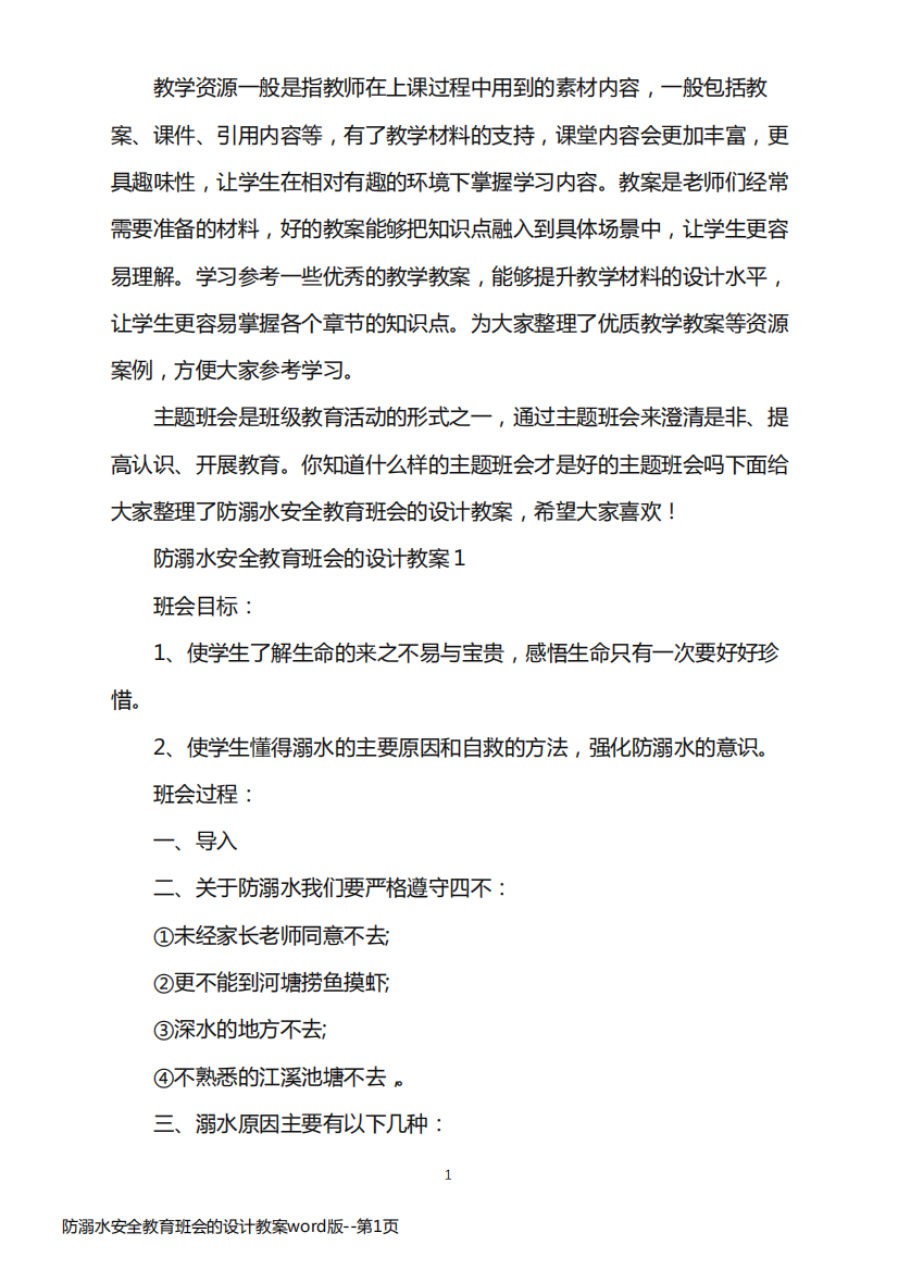 防溺水安全教育班会的设计教案word版