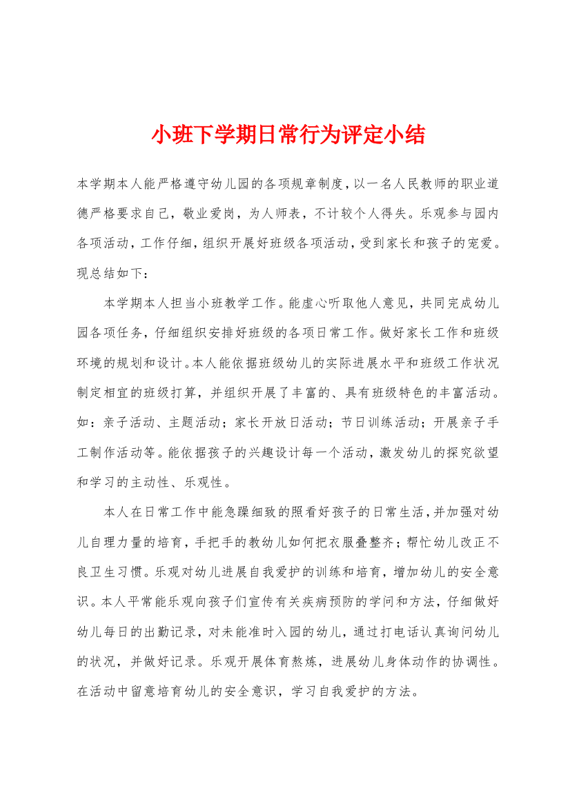 小班下学期日常行为评定小结