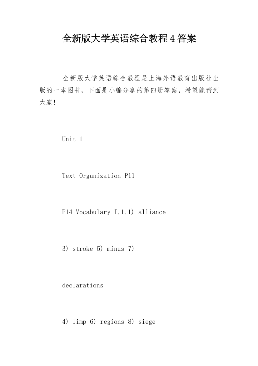 全新版大学英语综合教程4答案