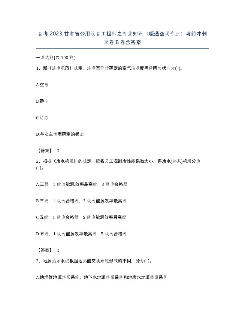 备考2023甘肃省公用设备工程师之专业知识暖通空调专业考前冲刺试卷B卷含答案