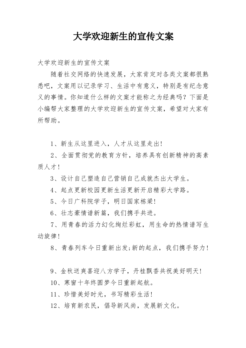 大学欢迎新生的宣传文案