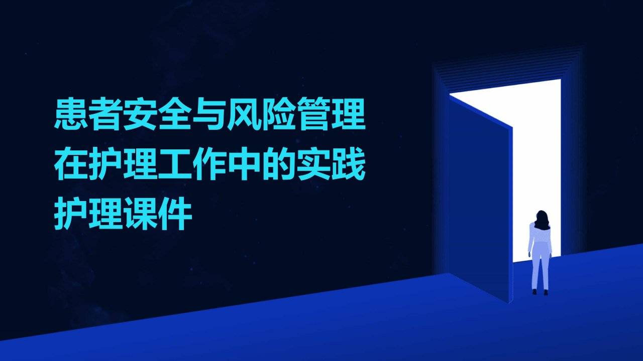 患者安全与风险管理在护理工作中的实践护理课件