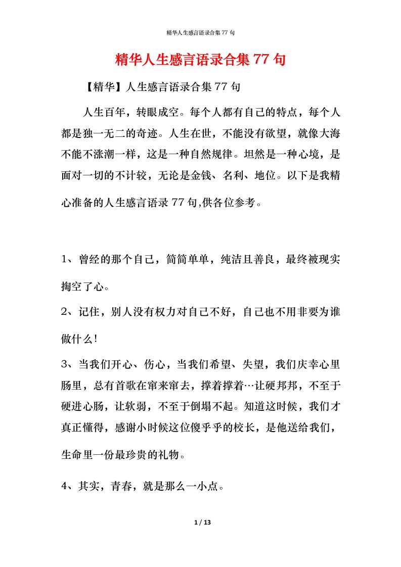 精华人生感言语录合集77句