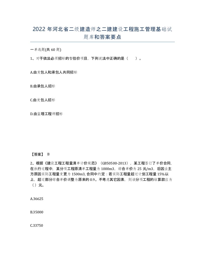 2022年河北省二级建造师之二建建设工程施工管理基础试题库和答案要点