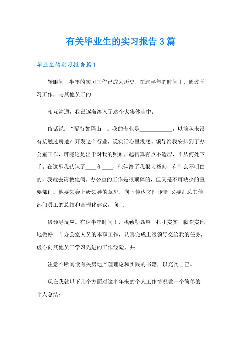 有关毕业生的实习报告3篇