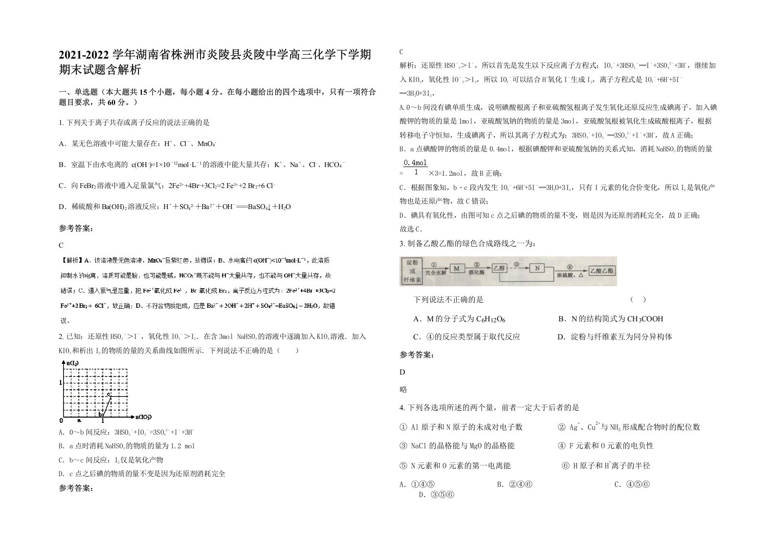 2021-2022学年湖南省株洲市炎陵县炎陵中学高三化学下学期期末试题含解析