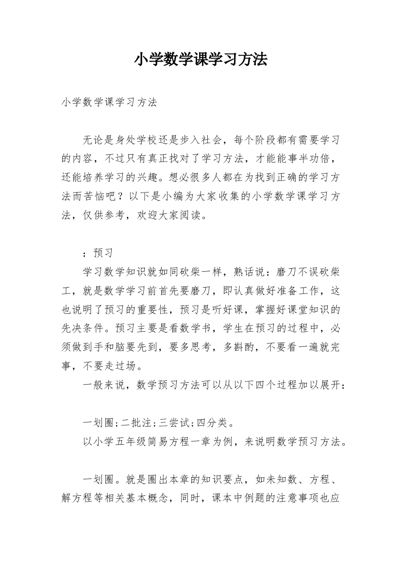 小学数学课学习方法