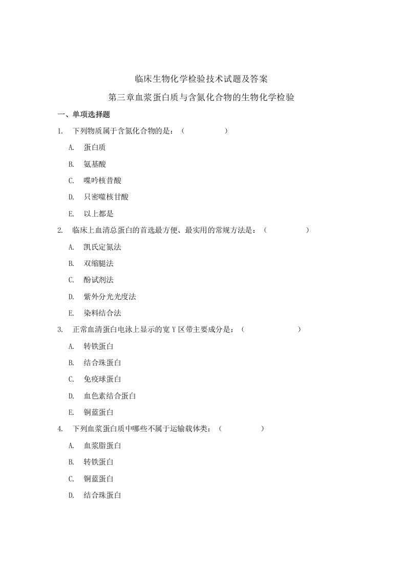 临床生物化学检验技术考试题库及答案（4）