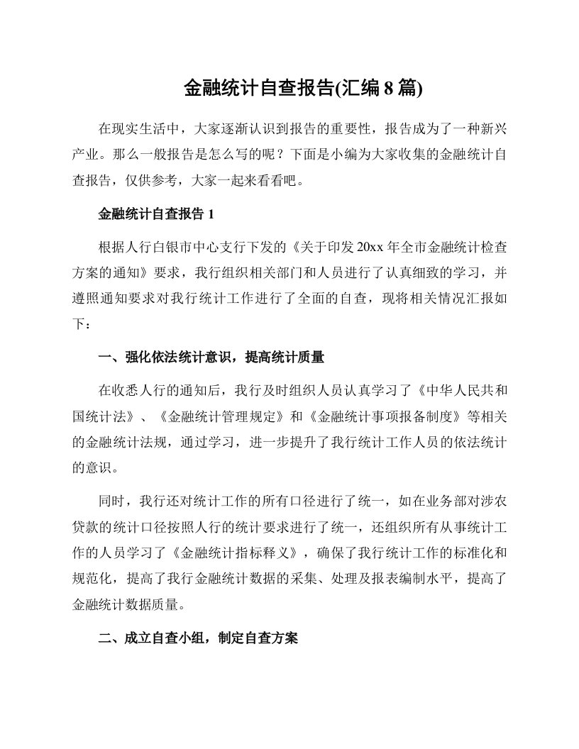 金融统计自查报告(汇编8篇)