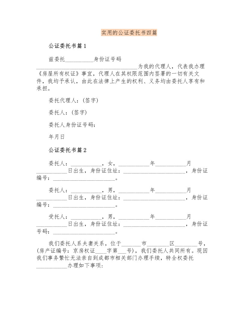 实用的公证委托书四篇