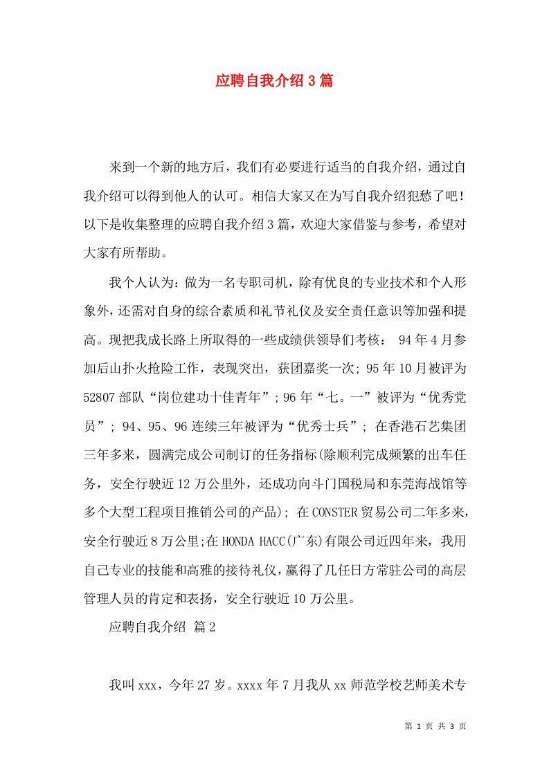 应聘自我介绍3篇