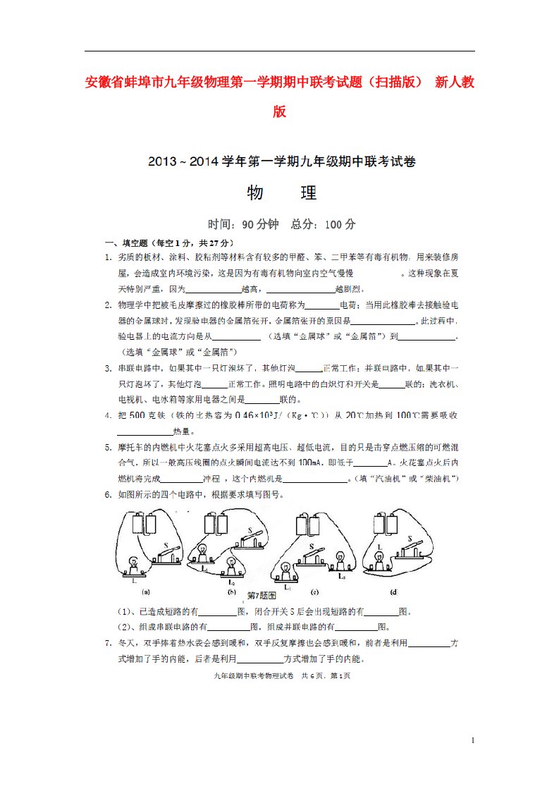 安徽省蚌埠市九级物理第一学期期中联考试题（扫描版）