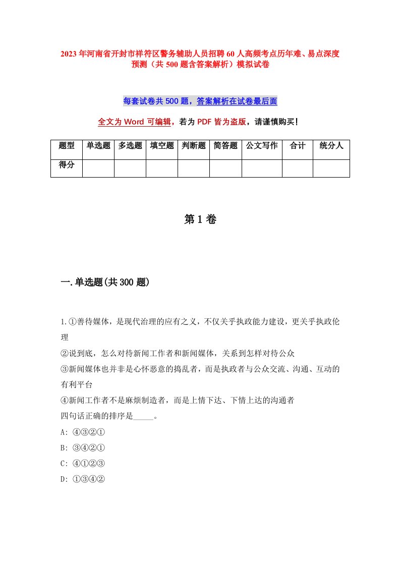 2023年河南省开封市祥符区警务辅助人员招聘60人高频考点历年难易点深度预测共500题含答案解析模拟试卷