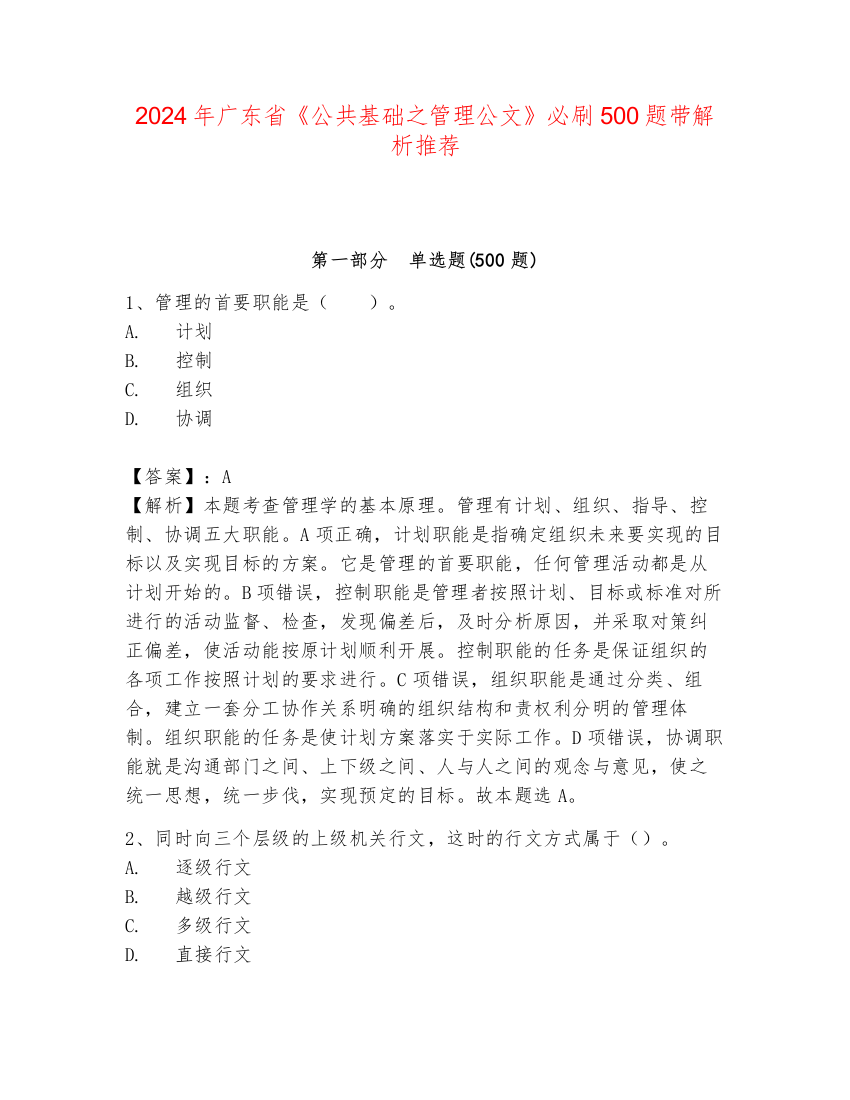 2024年广东省《公共基础之管理公文》必刷500题带解析推荐