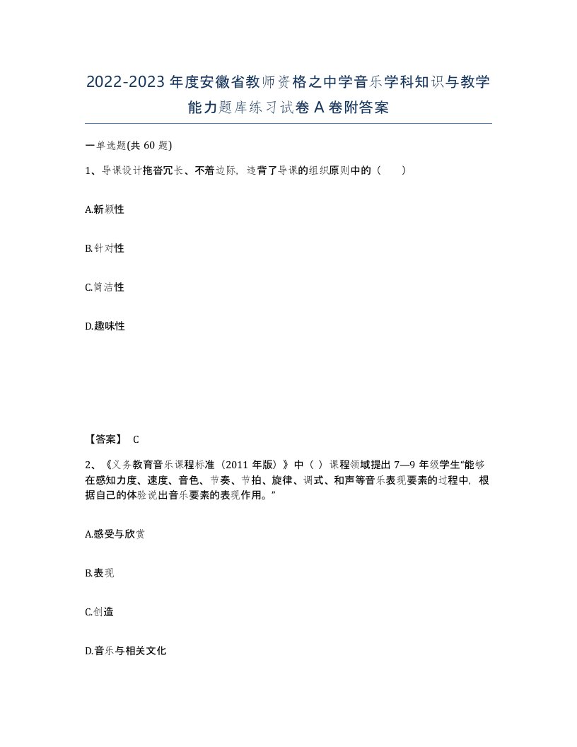 2022-2023年度安徽省教师资格之中学音乐学科知识与教学能力题库练习试卷A卷附答案