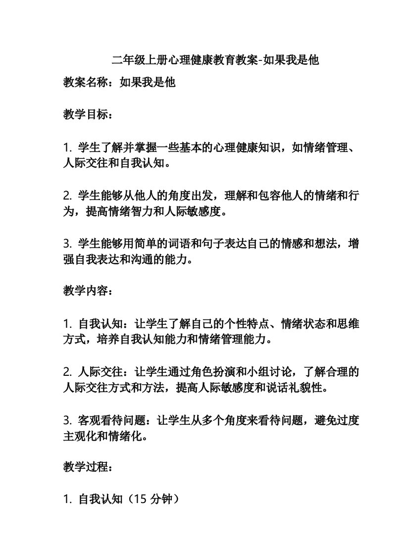 二年级上册心理健康教育教案-如果我是他