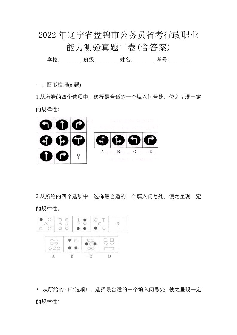 2022年辽宁省盘锦市公务员省考行政职业能力测验真题二卷含答案