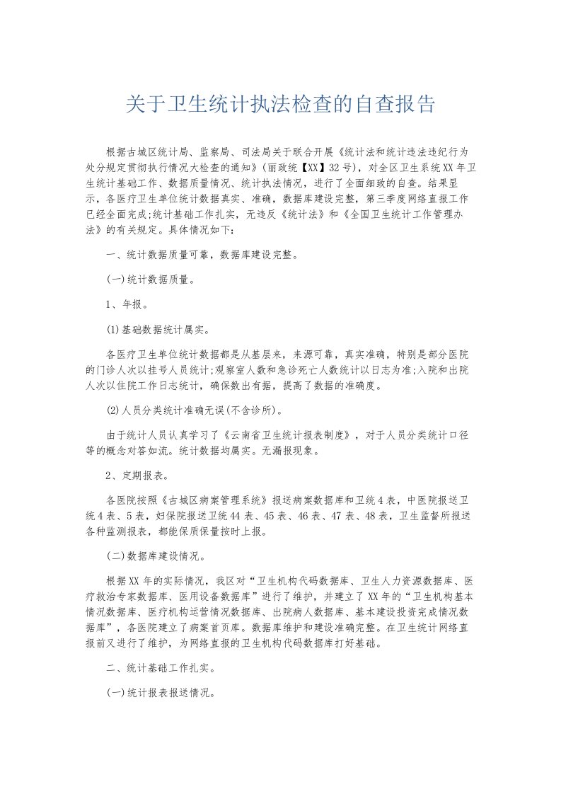 总结报告关于卫生统计执法检查的自查报告