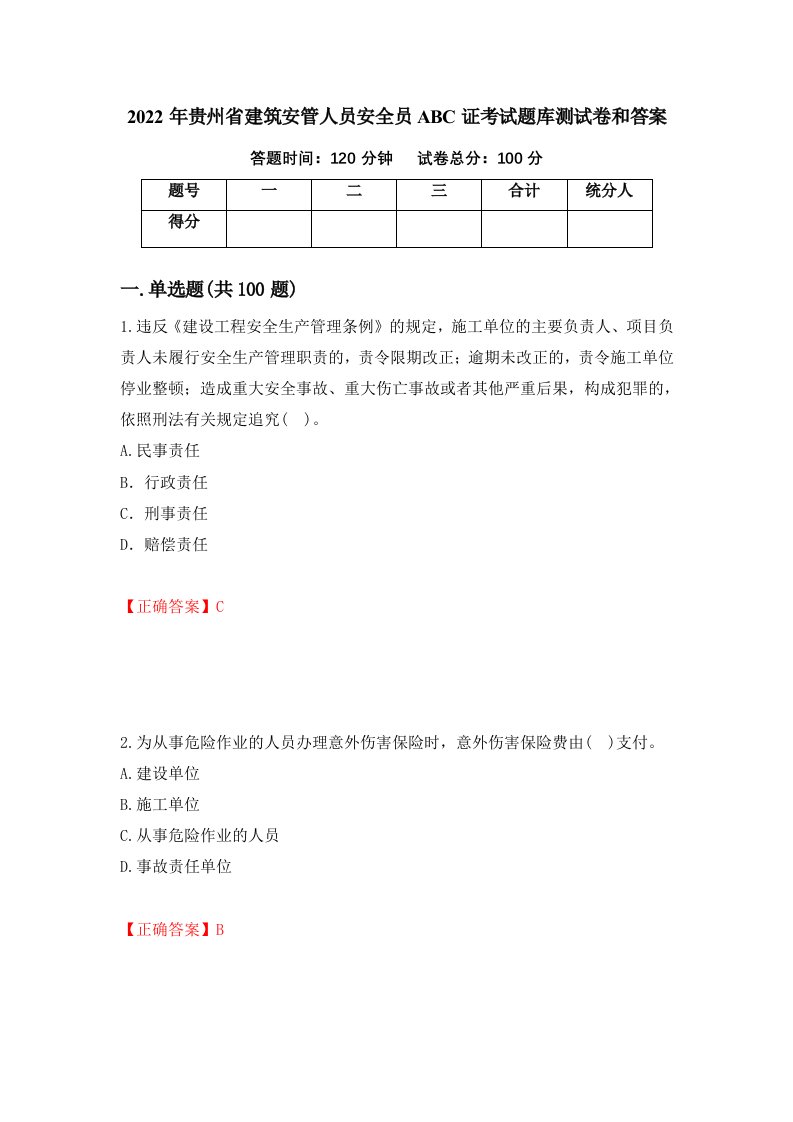 2022年贵州省建筑安管人员安全员ABC证考试题库测试卷和答案第89套