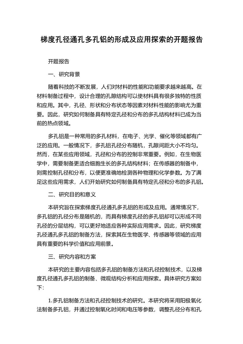 梯度孔径通孔多孔铝的形成及应用探索的开题报告