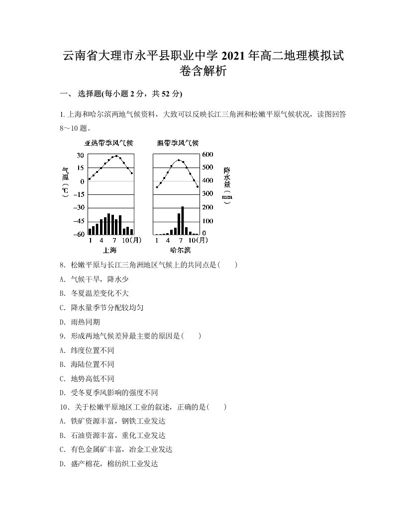 云南省大理市永平县职业中学2021年高二地理模拟试卷含解析