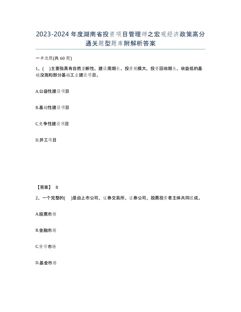 2023-2024年度湖南省投资项目管理师之宏观经济政策高分通关题型题库附解析答案