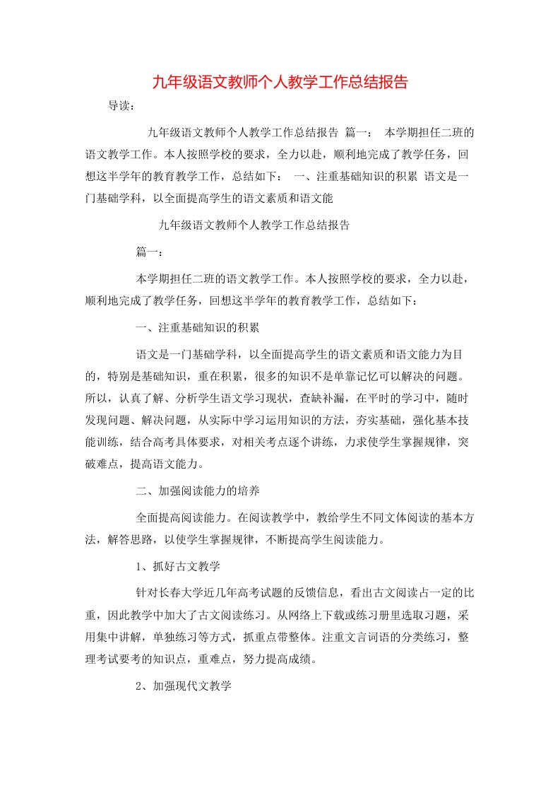 九年级语文教师个人教学工作总结报告