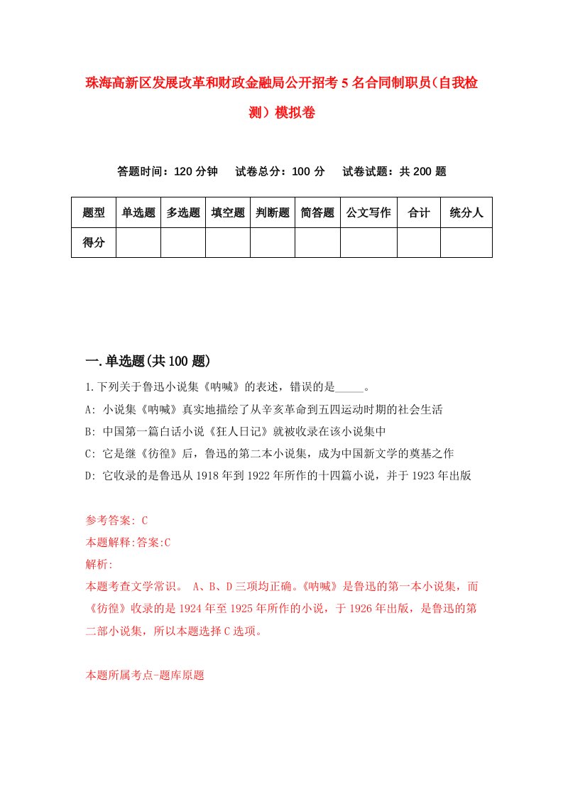 珠海高新区发展改革和财政金融局公开招考5名合同制职员自我检测模拟卷第0次