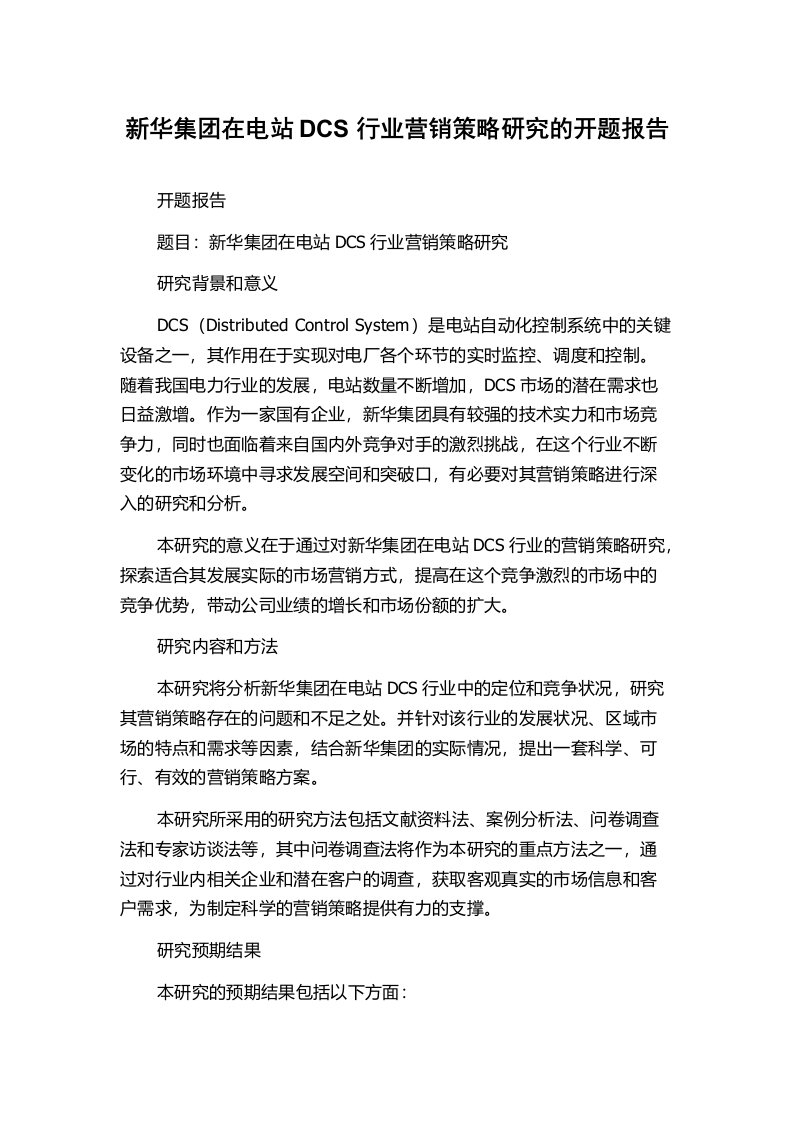 新华集团在电站DCS行业营销策略研究的开题报告