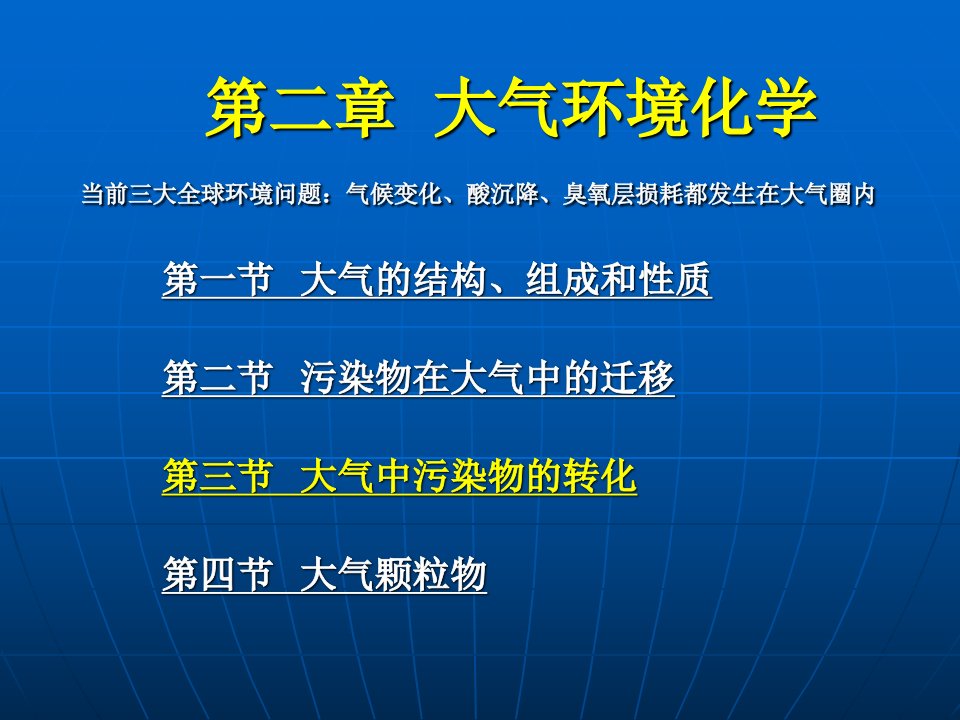 02-1环境化学第二章__大气环境化学(1)