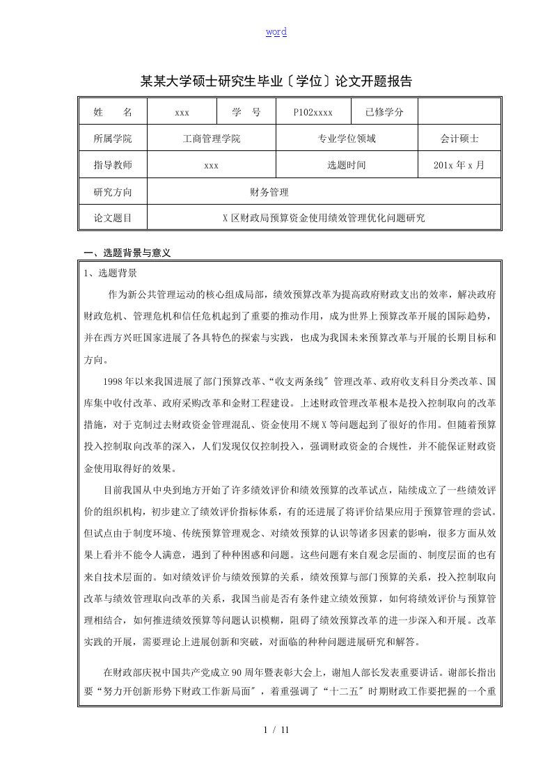 会计硕士毕业论文设计开题报告材料